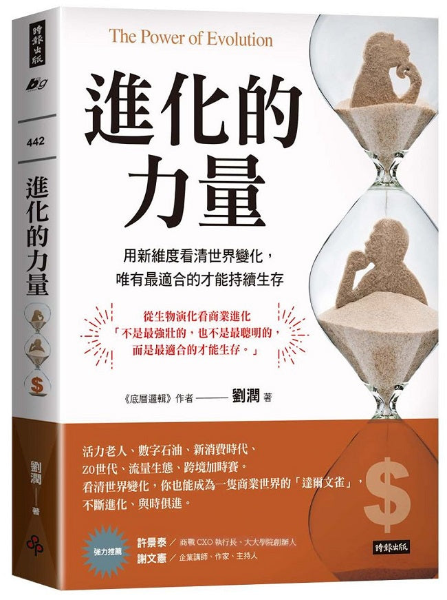 進化的力量:用新維度看清世界變化,唯有最適合的才能持續生存
