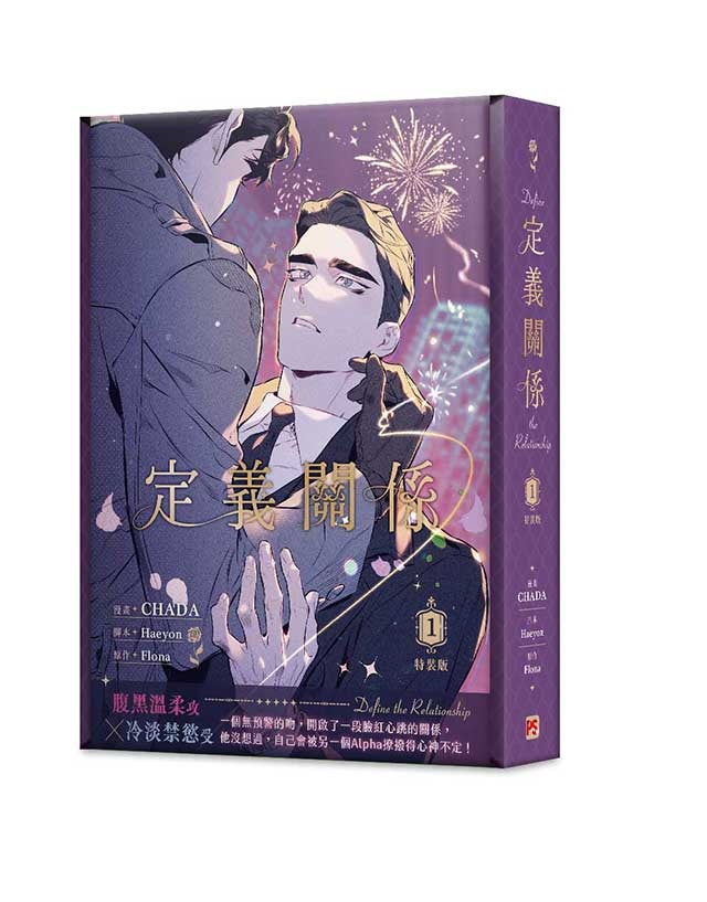 定義關係1特裝版