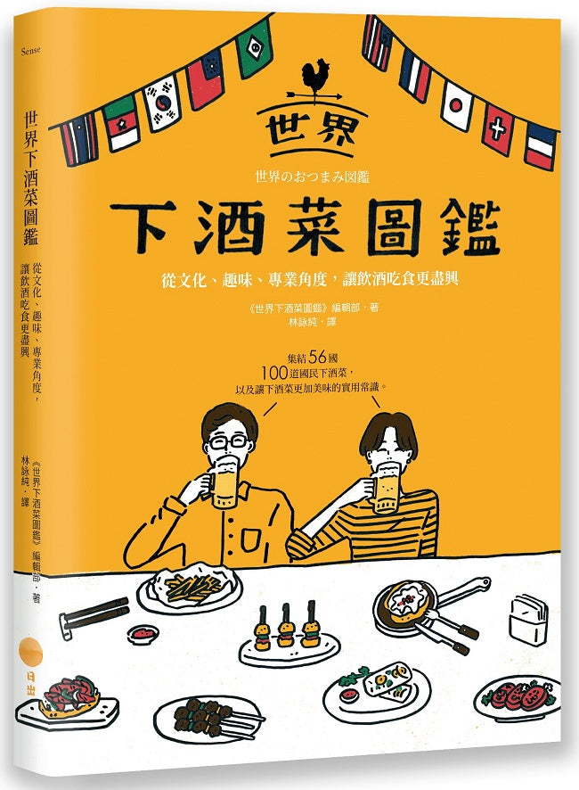 世界下酒菜圖鑑:從文化、趣味、專業角度,讓飲酒吃食更盡興