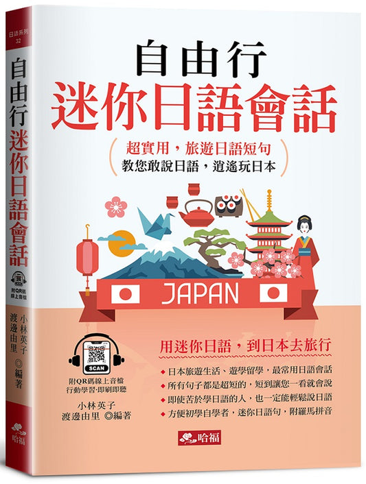 自由行迷你日語會話：超實用，旅遊日語短句(QR Code版)