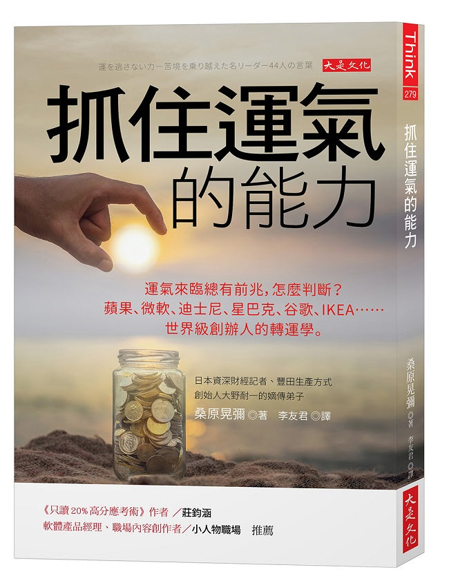 抓住運氣的能力:運氣來臨總有前兆,怎麼判斷?蘋果、微軟、迪士尼、星巴克、谷歌、IKEA……世界級創辦人的轉運學。