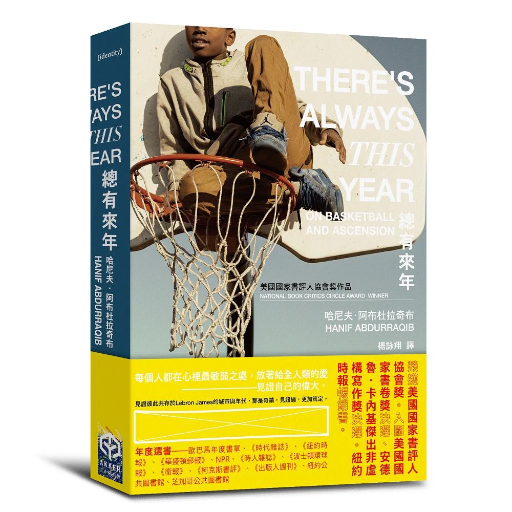 總有來年(美國國家書評人協會獎作品)