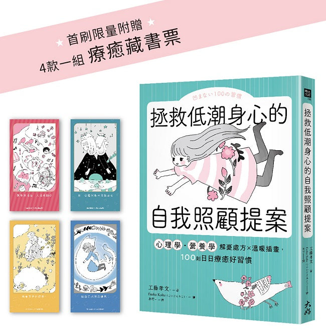 拯救低潮身心的自我照顧提案:心理學?營養學解憂處方×溫暖插畫,100則日日療癒好習慣