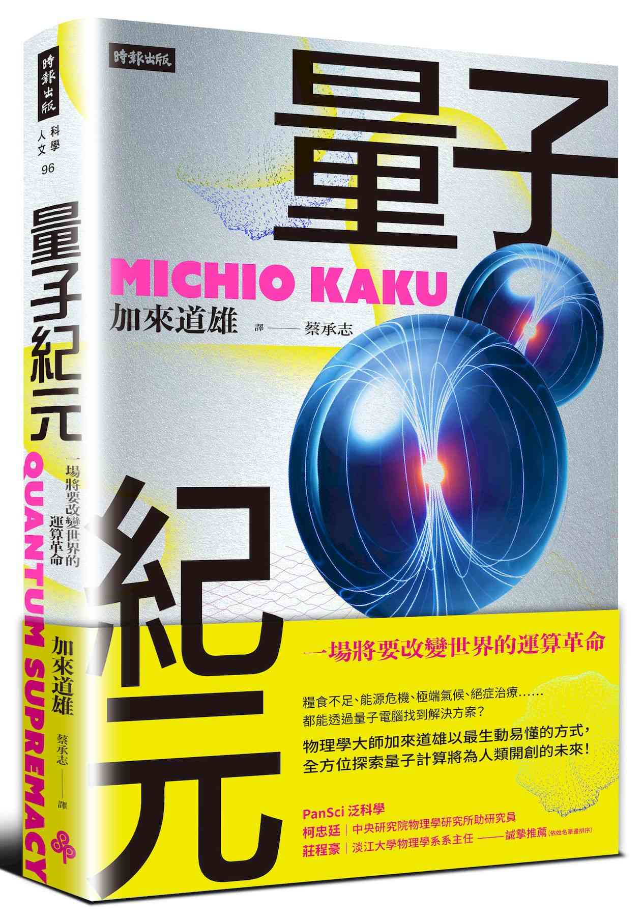 量子紀元:一場將要改變世界的運算革命