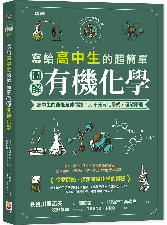 寫給高中生的超簡單圖解有機化學