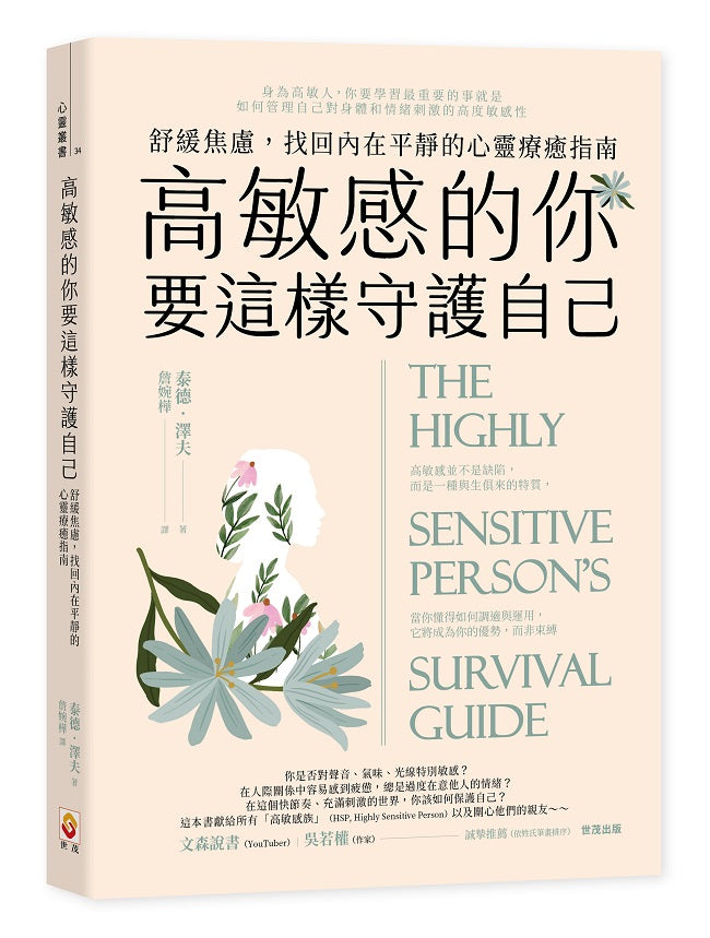 高敏感的你要這樣守護自己:舒緩焦慮,找回內在平靜的心靈療癒指南
