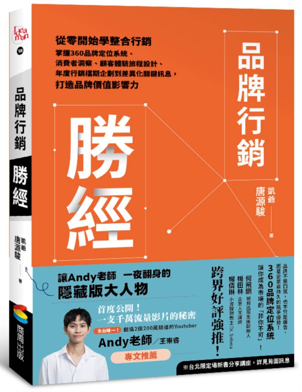 品牌行銷勝經:從零開始學整合行銷,掌握360品牌定位系統、消費者洞察、顧客體驗旅程設計、年度行銷檔期企劃到差異化關鍵訊息,打造品牌價值影響力