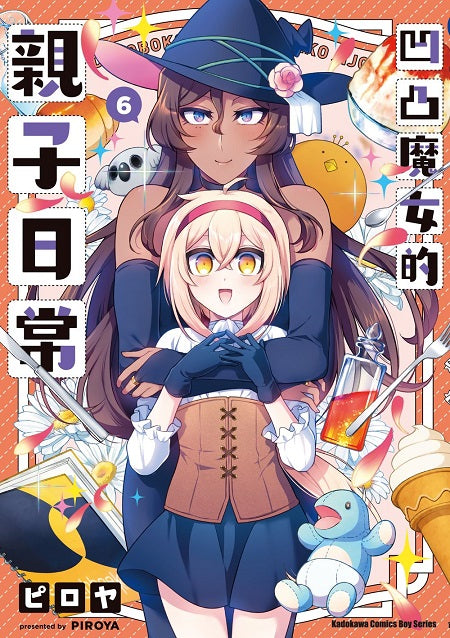 凹凸魔女的親子日常(6)