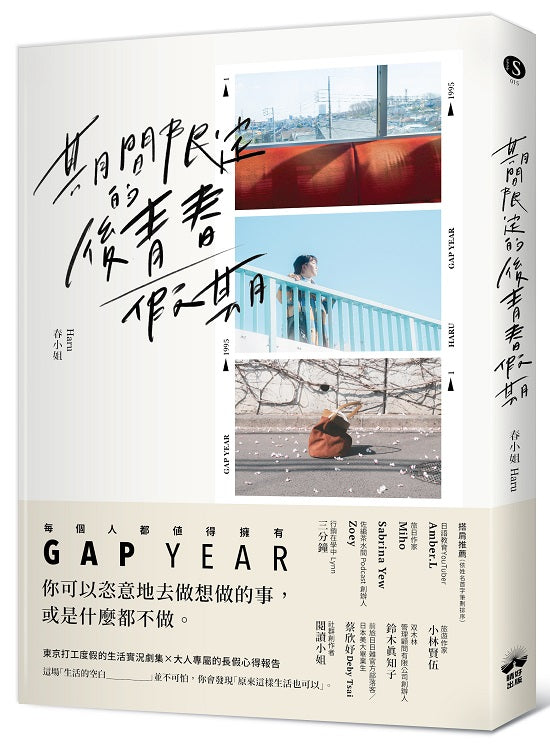 期間限定的後青春假期:用GAP YEAR開啟愛的自我練習