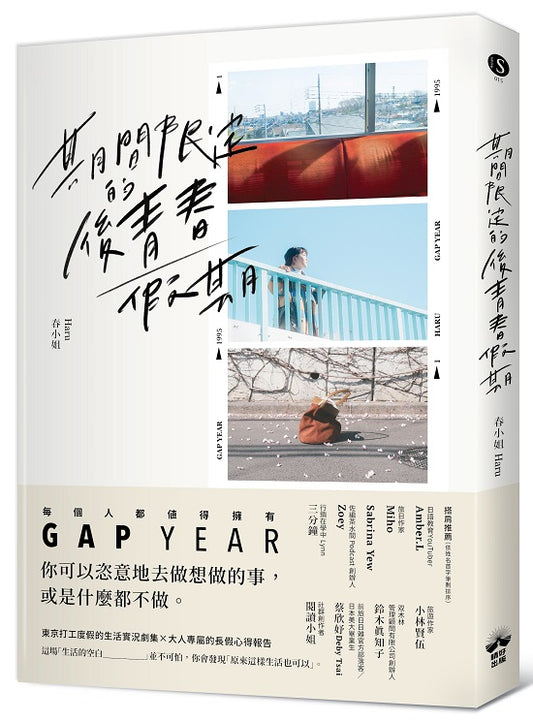 期間限定的後青春假期:用GAP YEAR開啟愛的自我練習