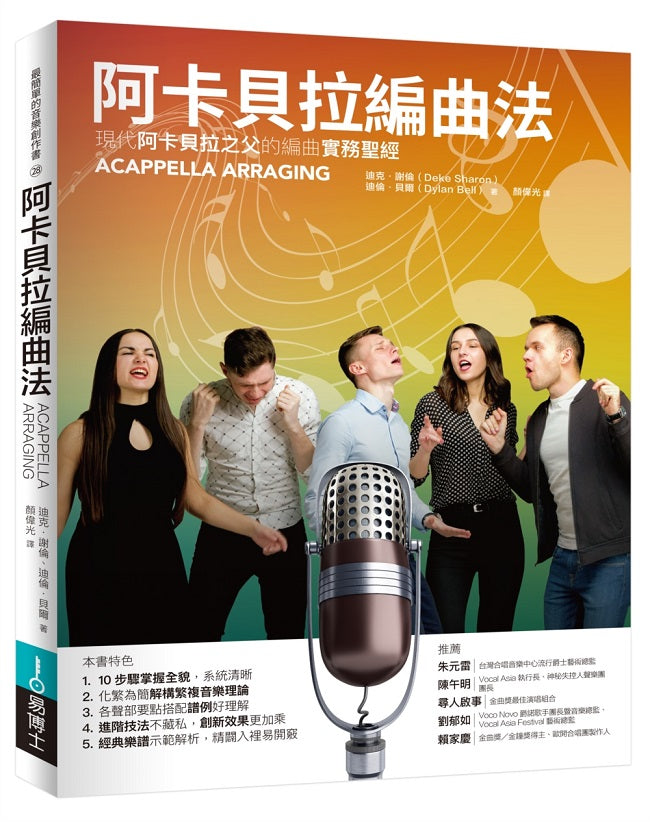 阿卡貝拉編曲法:現代阿卡貝拉之父的編曲實務聖經