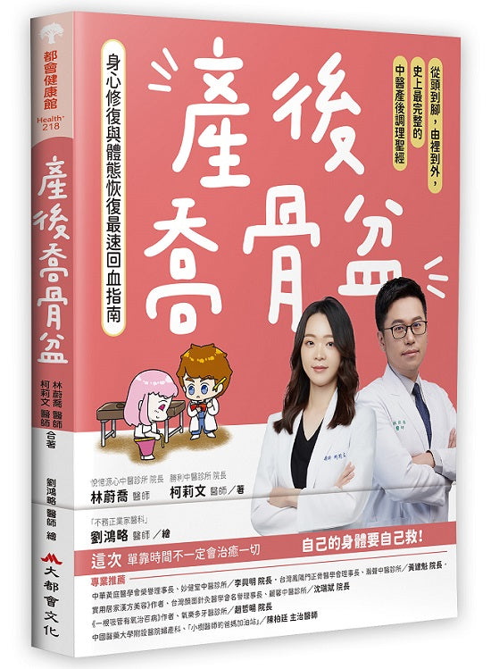 產後喬骨盆,身心修復與體態恢復最速回血指南:從頭到腳,由裡到外,史上最完整的中醫產後調理聖經