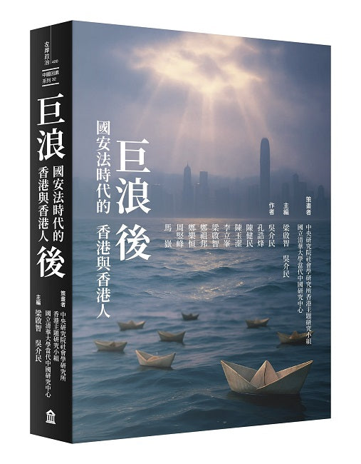 巨浪後:國安法時代的香港與香港人