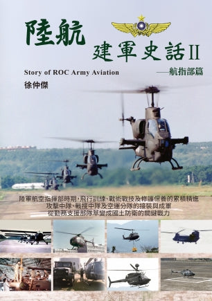 陸航建軍史話Ⅱ -航指部篇