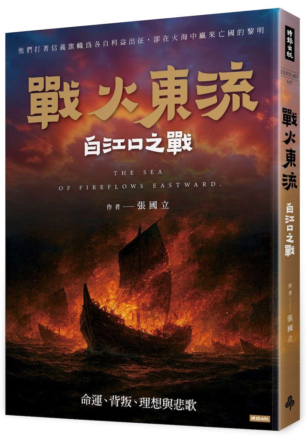 戰火東流─白江口之戰:命運、背叛、理想與悲歌