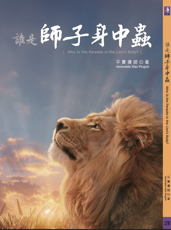 誰是師子身中蟲