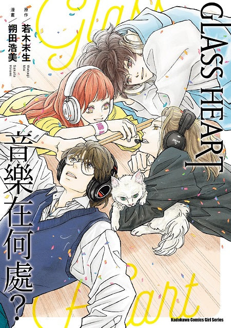 GLASS HEART 音樂在何處?(全)