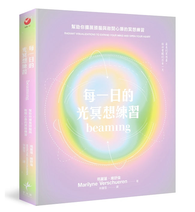 每一日的光冥想練習:幫助你擴展頭腦與敞開心扉的冥想練習