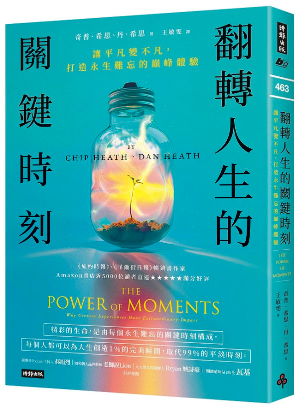 翻轉人生的關鍵時刻:讓平凡變不凡,打造永生難忘的巔峰體驗