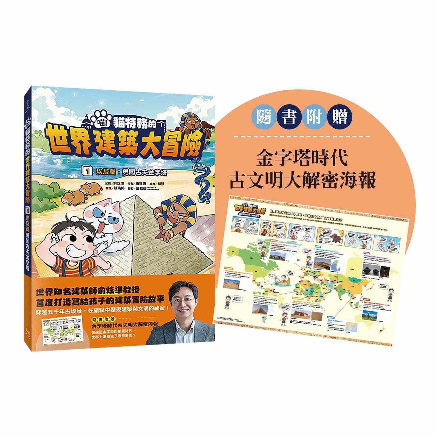 喵!貓特務的世界建築大冒險1埃及篇:勇闖古夫金字塔(隨書附贈:金字塔時代古文明大解密海報)