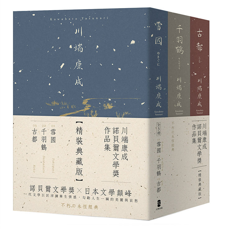 川端康成諾貝爾文學獎作品集【精裝典藏版】:雪國+千羽鶴+古都