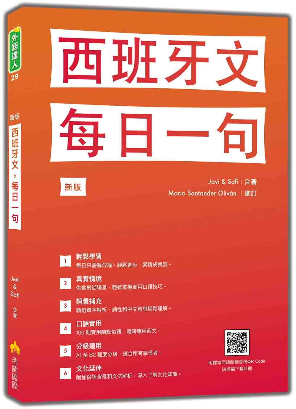 西班牙文,每日一句 新版(隨書附標準西語朗讀音檔QR Code)
