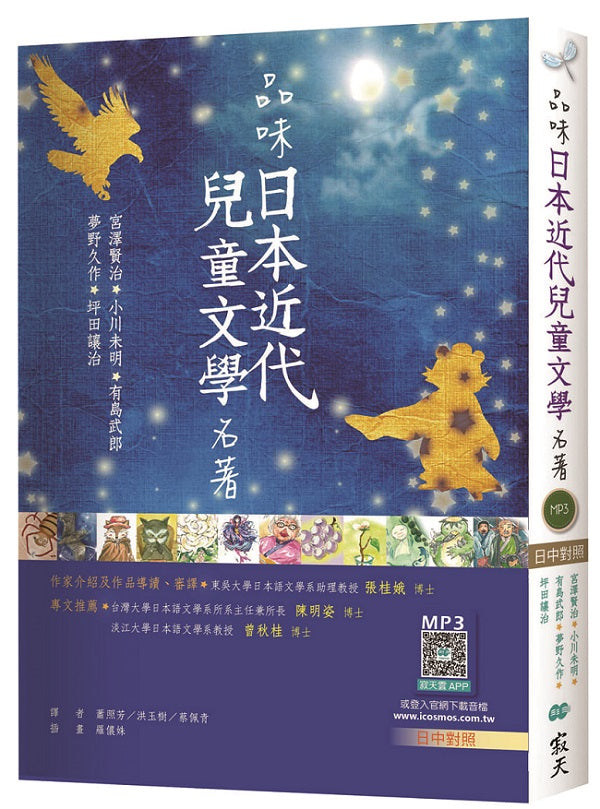 品味日本近代兒童文學名著【日中對照】(25K彩色軟皮精裝+寂天雲隨身聽APP)