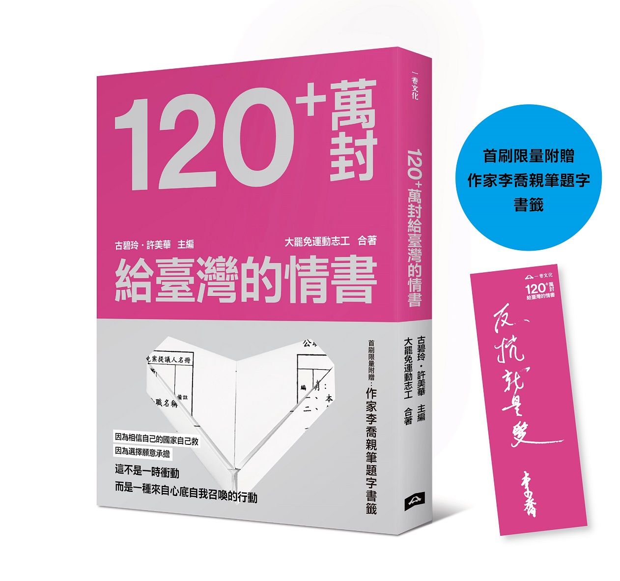 120+萬封給臺灣的情書(首刷限量附贈:作家李喬親筆題字書籤)