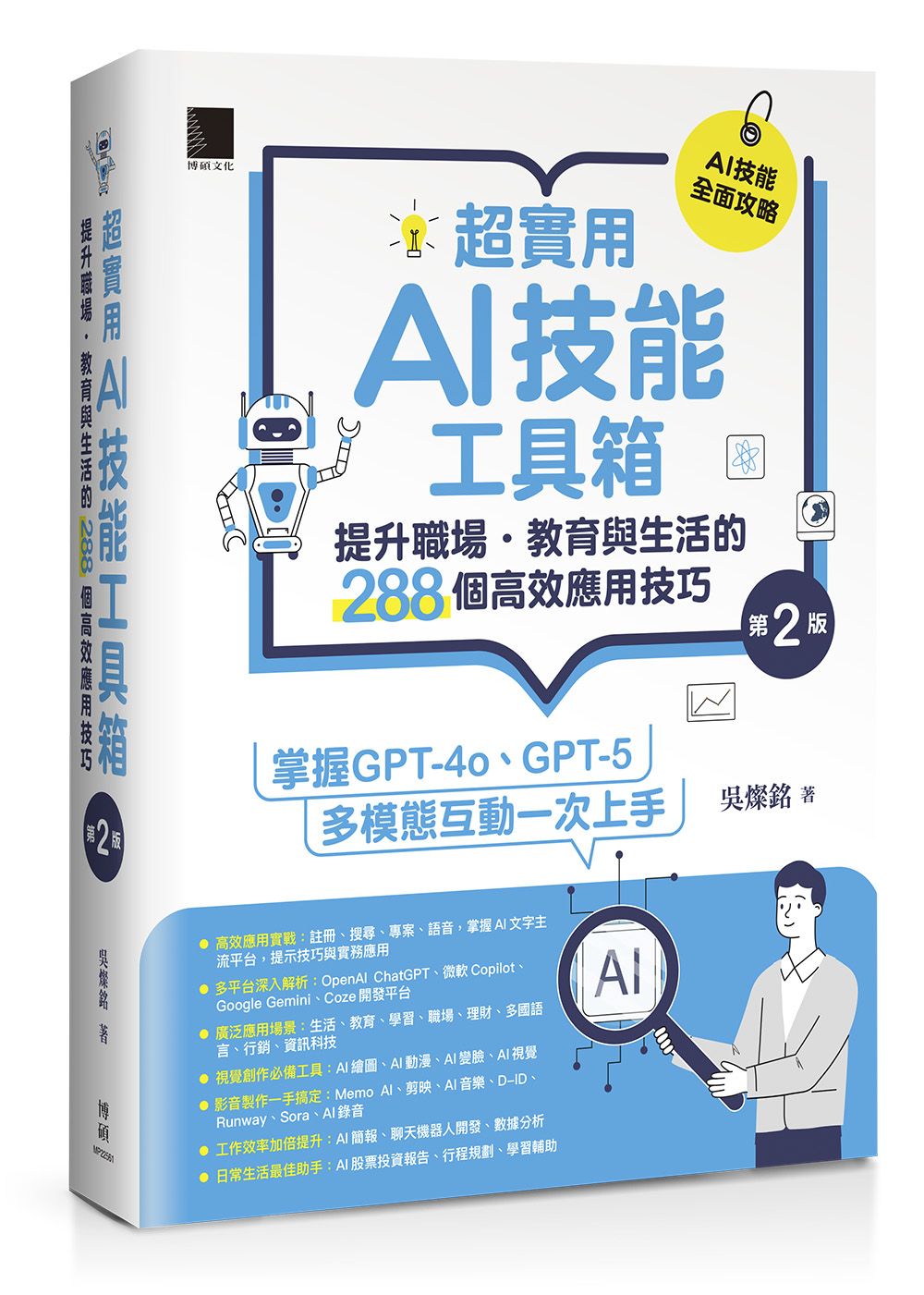 超實用AI技能工具箱:提升職場.教育與生活的288個高效應用技巧(第二版)