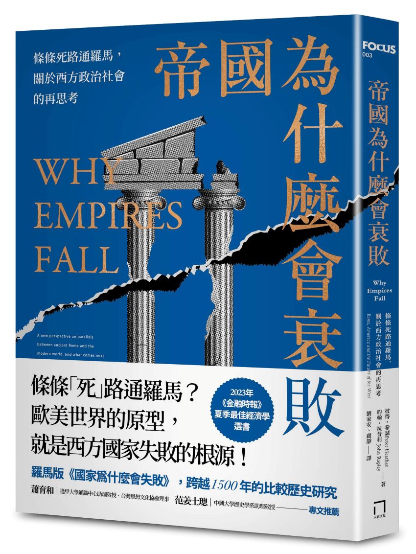帝國為什麼會衰敗:條條死路通羅馬,關於西方政治社會的再思考