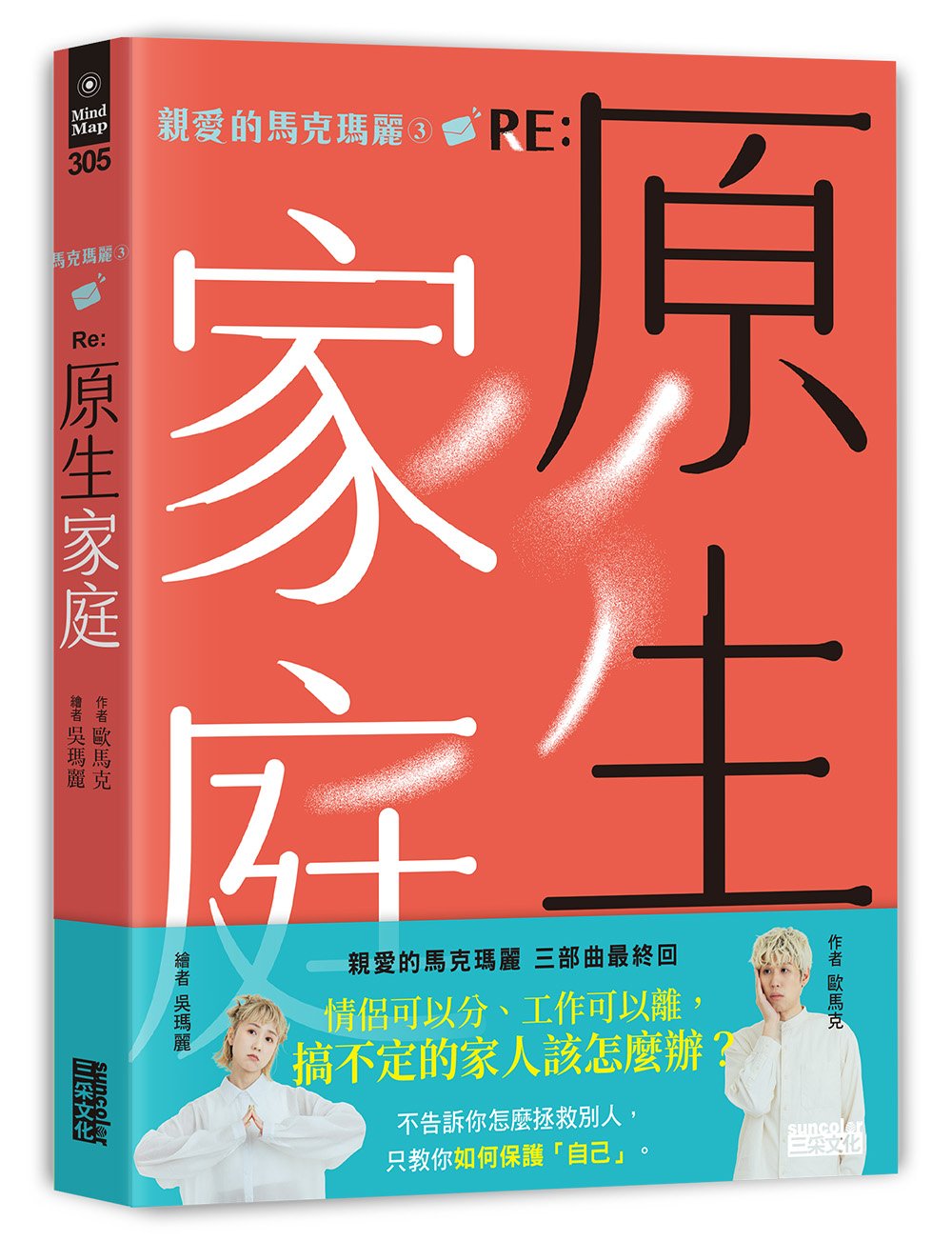親愛的馬克瑪麗3RE:原生家庭
