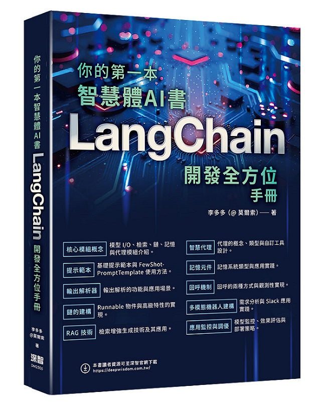 你的第一本智慧體AI書 :LangChain開發全方位手冊