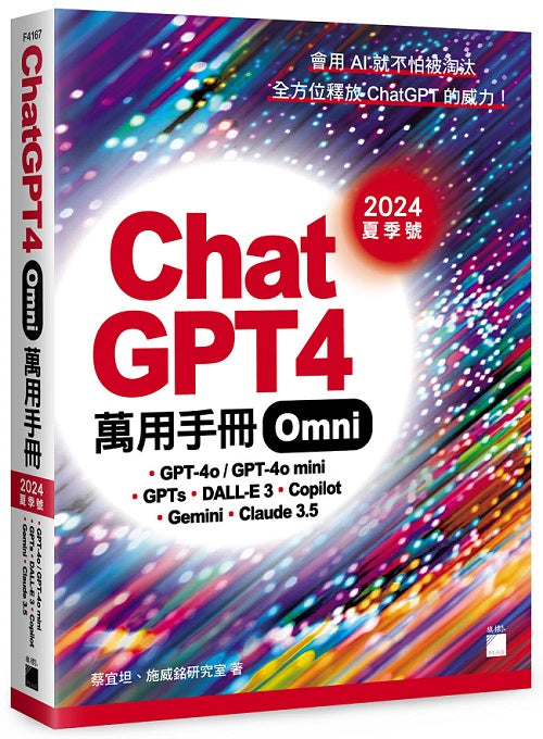 ChatGPT 4 Omni 萬用手冊 2024 夏季號:GPT-4o、GPTs、DALL-E 3、Copilot、Gemini、Claude 3