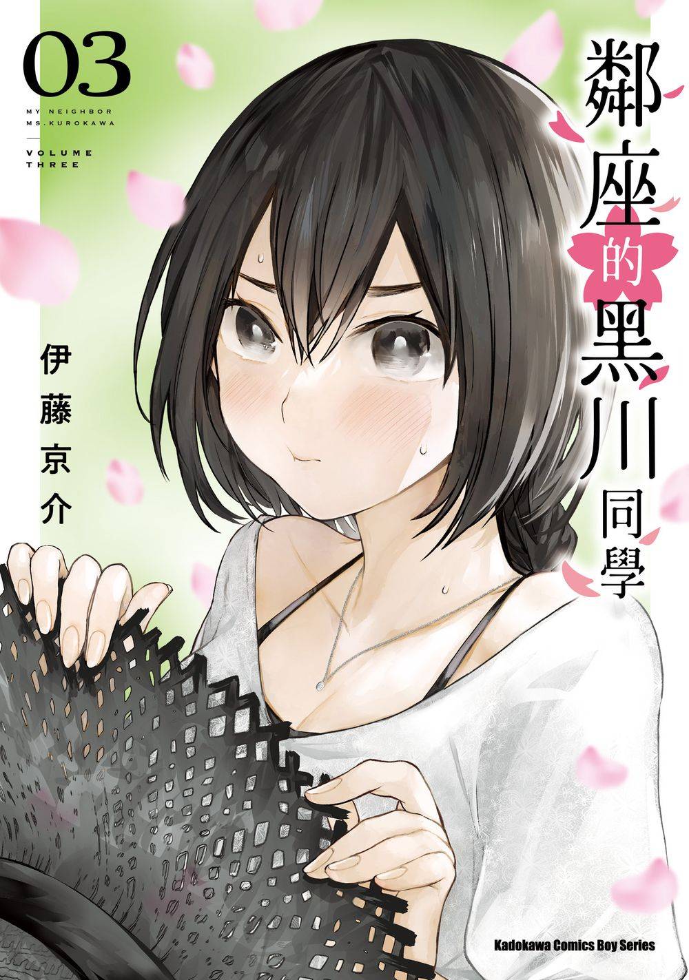 鄰座的黑川同學(3)