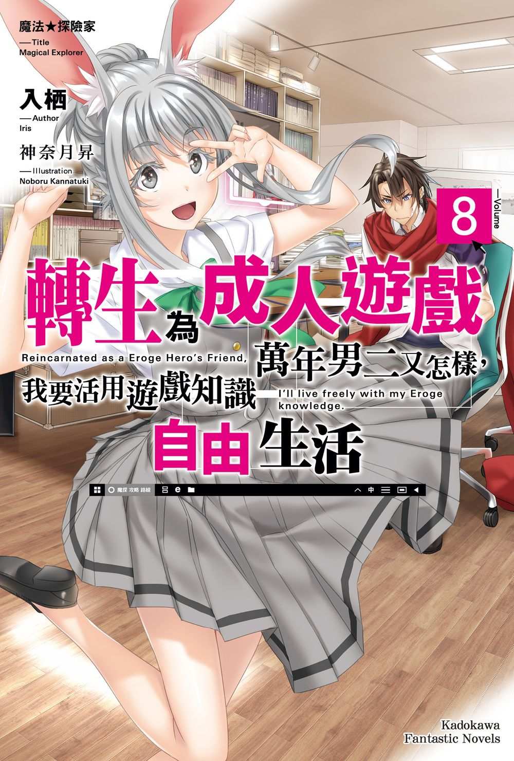 魔法★探險家 轉生為成人遊戲萬年男二又怎樣,我要活用遊戲知識自由生活(8)