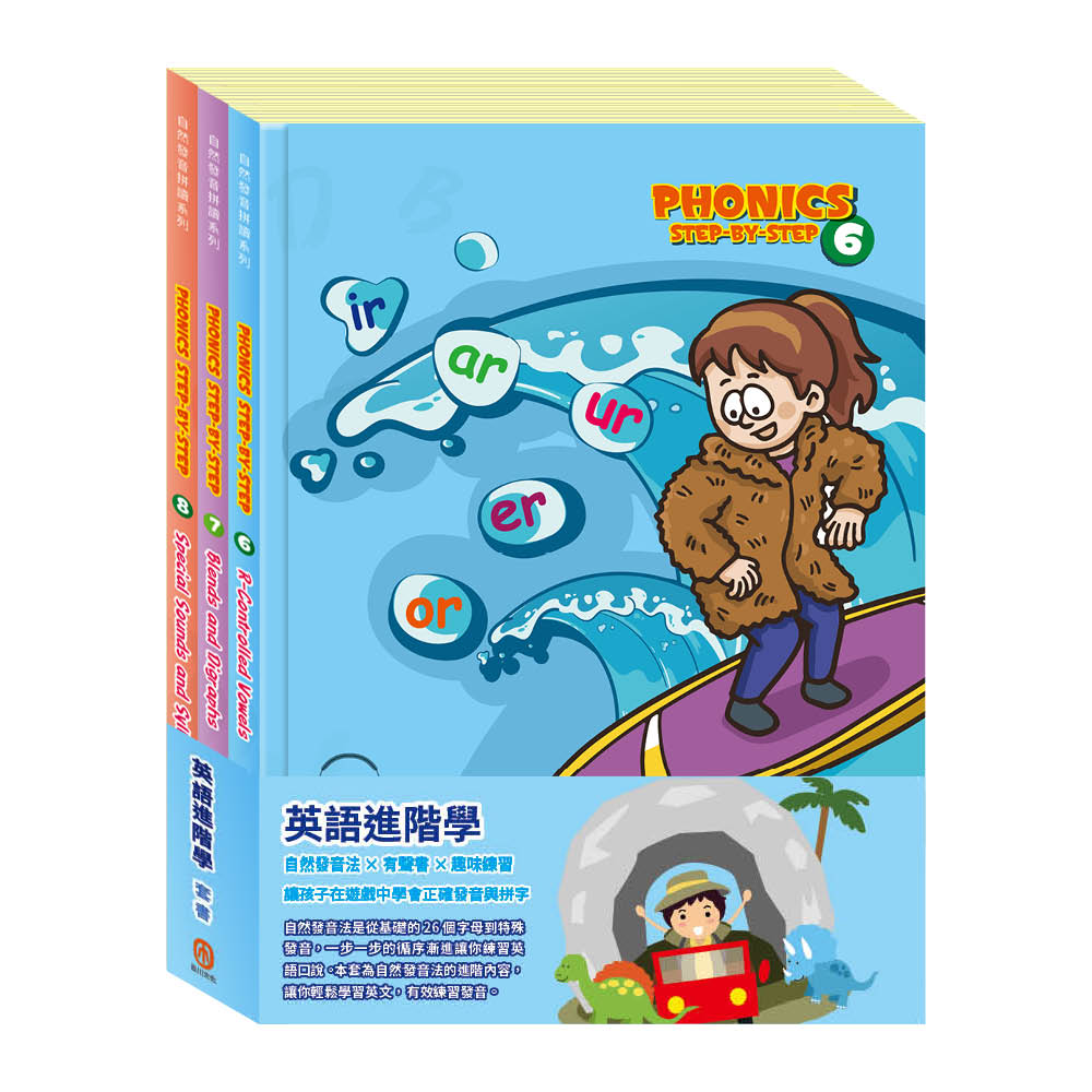 英語進階學 套書:《自然發音拼讀系列Phonics Step-By-Step 6-8》