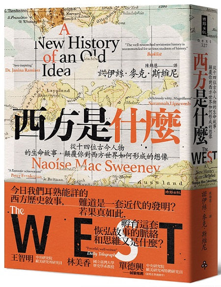 西方是什麼:從十四位古今人物的生命故事,顛覆你對西方世界如何形成的想像