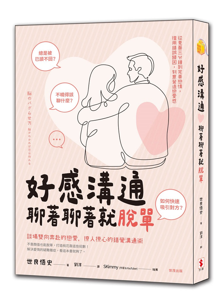好感溝通:聊著聊著就脫單