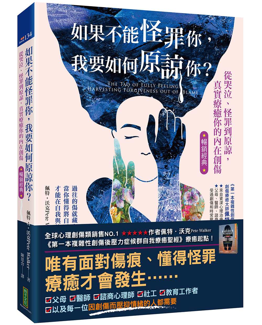 如果不能怪罪你,我要如何原諒你?(暢銷經典):從哭泣、怪罪到原諒,真實療癒你的內在創傷