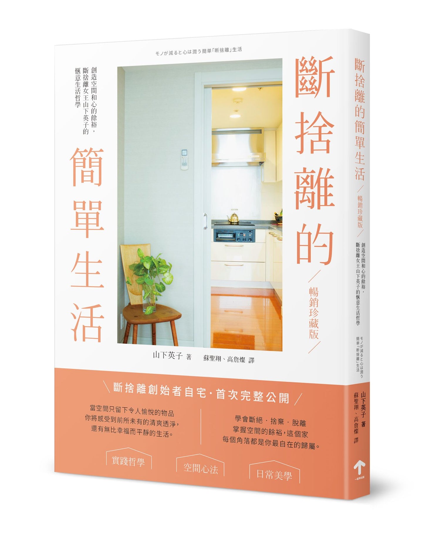 斷捨離的簡單生活:創造空間和心的餘裕,斷捨離女王山下英子的愜意生活哲學【暢銷珍藏版】