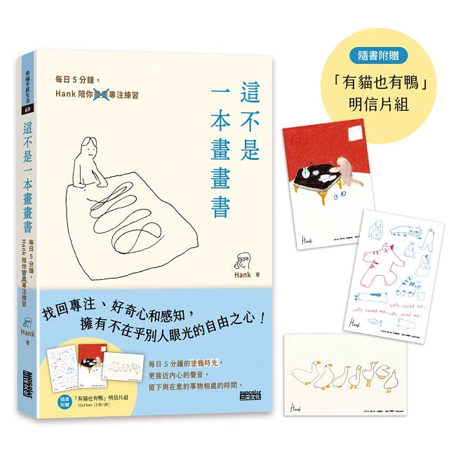 這不是一本畫畫書:每日5分鐘,Hank陪你畫畫專注練習(附贈「有貓也有鴨」明信片組)