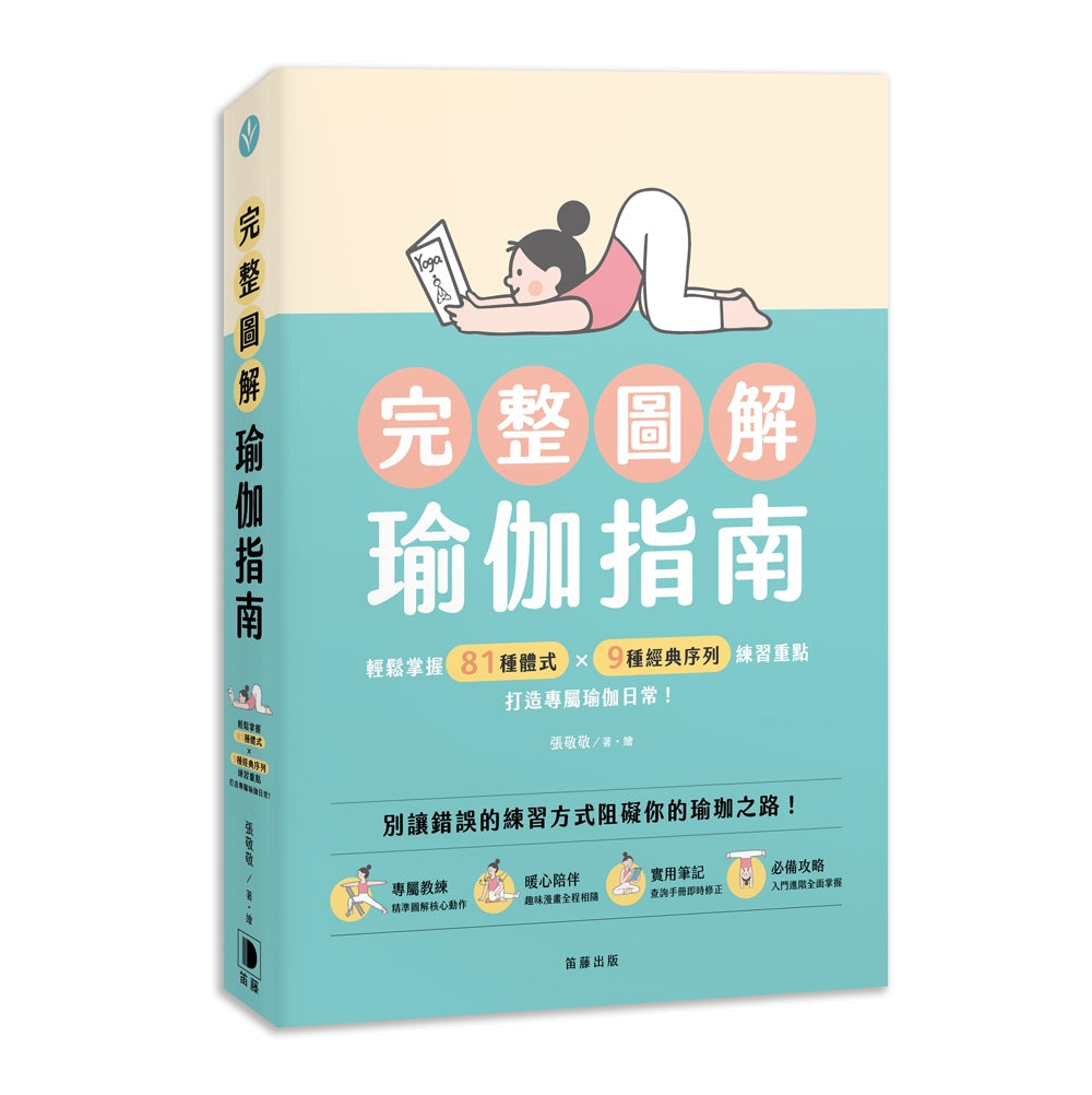 完整圖解瑜伽指南:輕鬆掌握81種體式×9種經典序列練習重點,打造專屬瑜伽日常!
