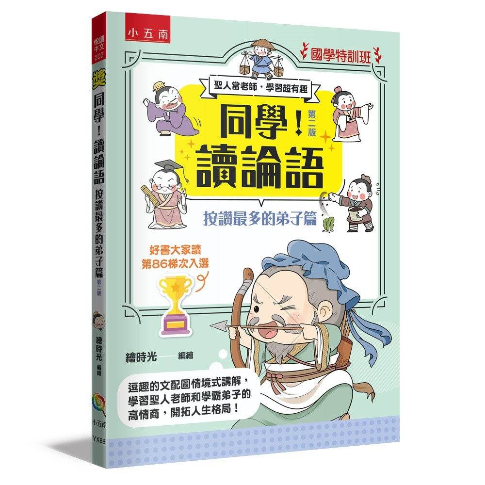 【國學特訓班】同學!讀論語【按讚最多的弟子篇】 :逗趣的文配圖情境式講解,學習聖人老師和學霸弟子的高情商,開拓人生格局!