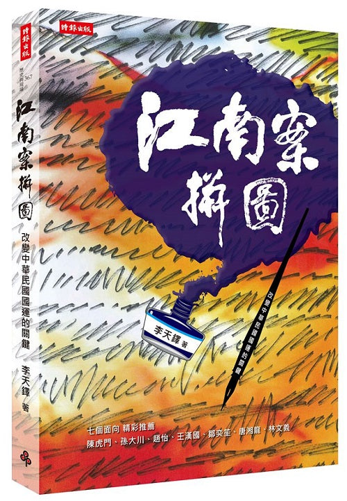 江南案拼圖:改變中華民國國運的關鍵案件