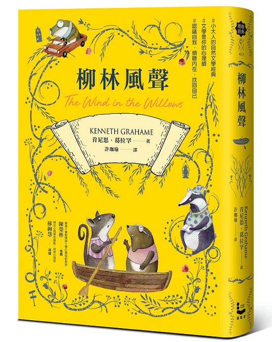 柳林風聲【帶領你傾聽內在、找回自己的英國自然文學經典.全譯本】