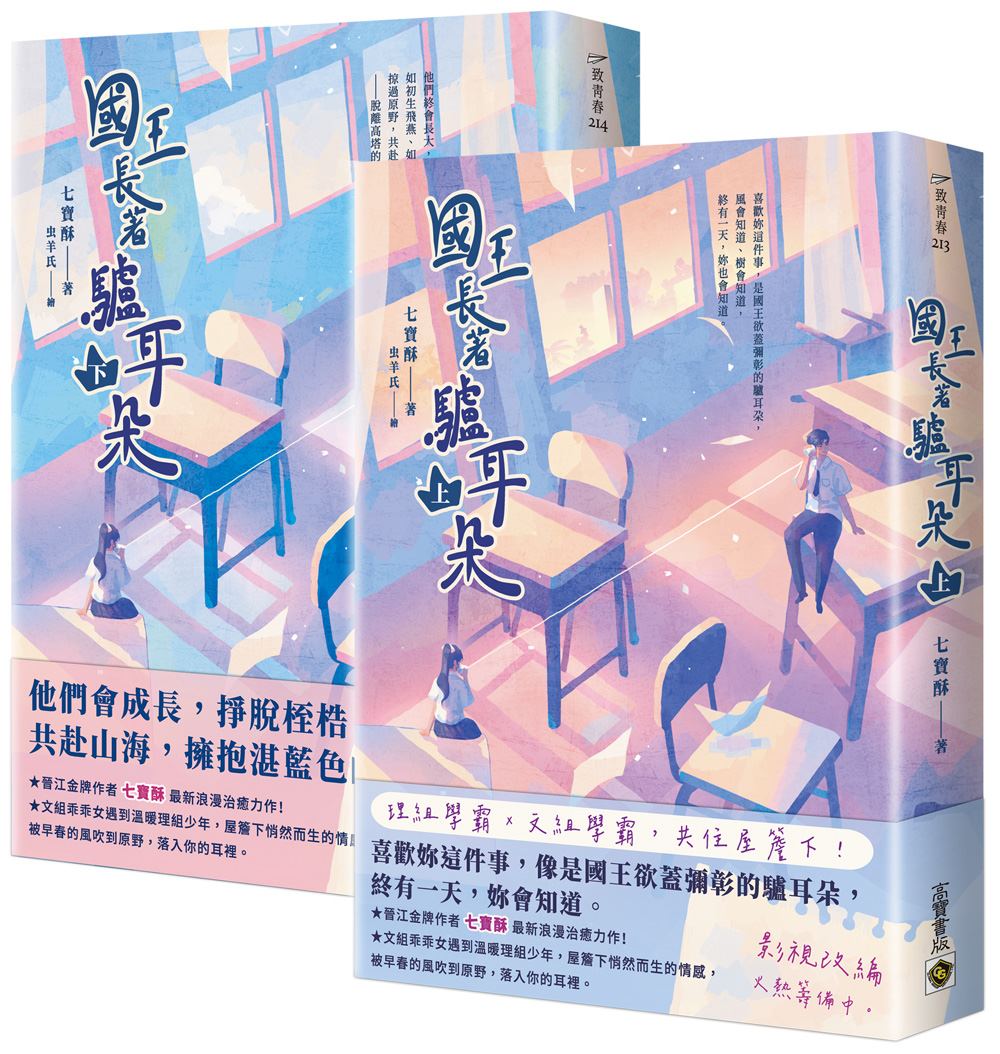 國王長著驢耳朵【上下套書】