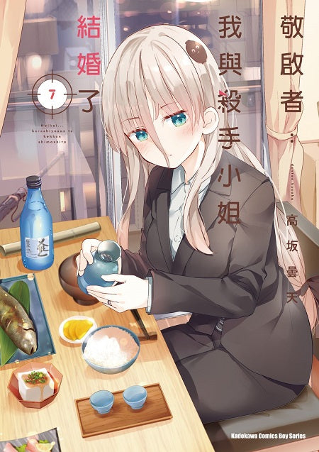 敬啟者:我與殺手小姐結婚了(7)