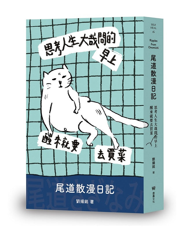 思考人生大哉問的早上醒來就要去買菜:尾道散漫日記