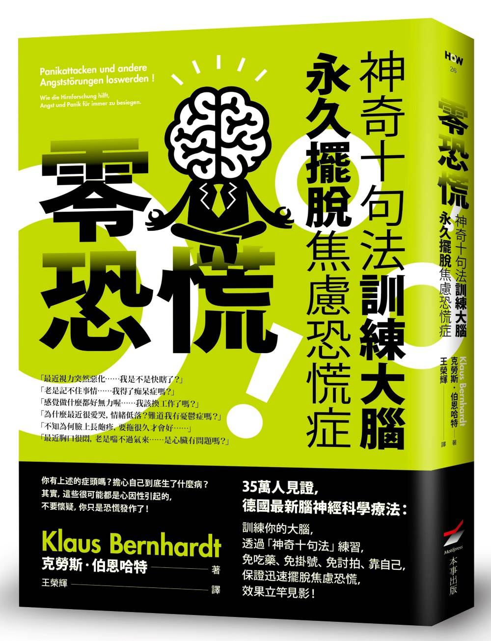 零恐慌!:神奇十句法訓練大腦永久擺脫焦慮恐慌症