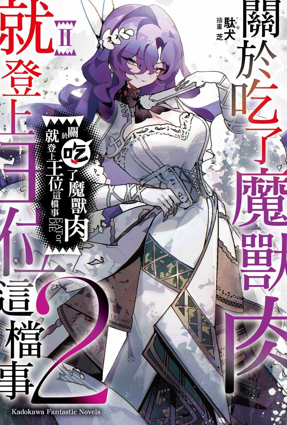 關於吃了魔獸肉就登上王位這檔事(2)